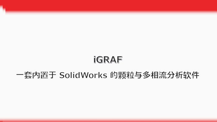 iGRAF 产品介绍_页面_01.jpg